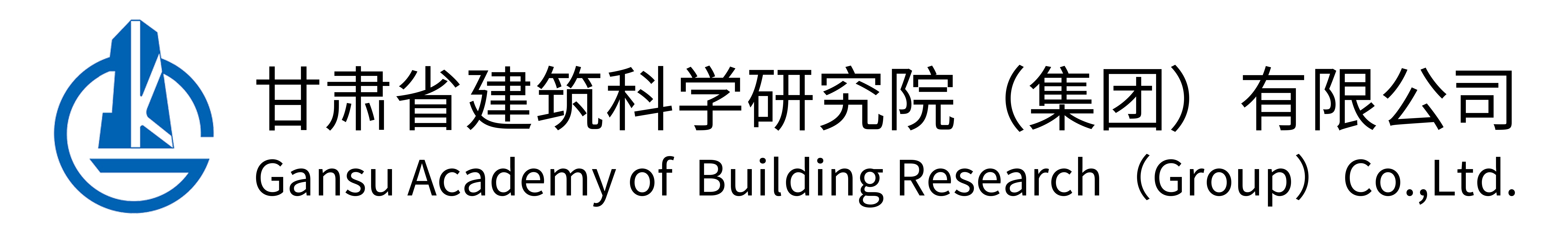 甘肅省建筑科學研究院（集團）有限公司網(wǎng)站logo
