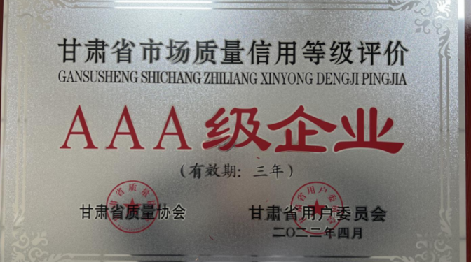 【公司要聞】甘肅省建筑科學(xué)研究院（集團(tuán)）有限公司 獲評甘肅省用戶滿意標(biāo)桿AAA級企業(yè)