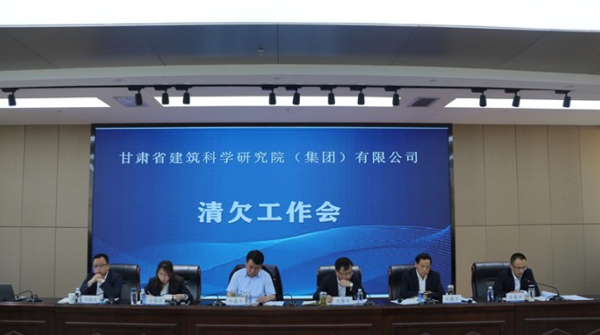【公司新聞】甘肅省建筑科學(xué)研究院（集團(tuán)）公司召開清欠工作會(huì)