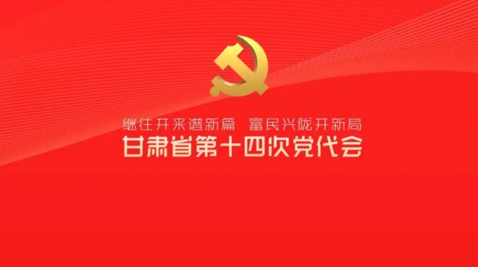 催人奮進(jìn)！中國共產(chǎn)黨甘肅省第十四次代表大會報告金句