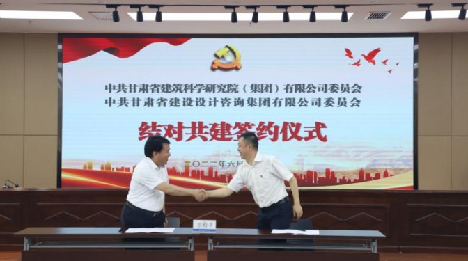 結(jié)對(duì)共建促提升 攜手并進(jìn)謀發(fā)展 ——建科院公司黨委與設(shè)計(jì)咨詢(xún)公司黨委舉行結(jié)對(duì) 共建簽約儀式