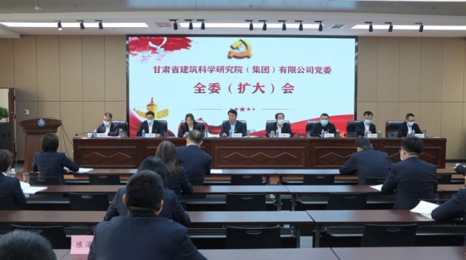 圍繞中心強黨建 ?服務大局促發(fā)展 ——建科院（集團）公司召開黨委全委（擴大）會議