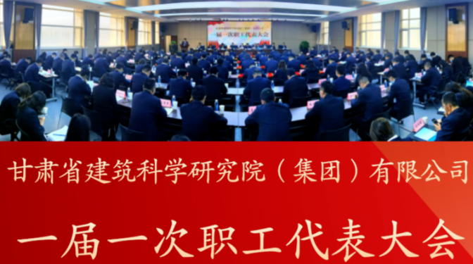 【聚焦職代會】凝心聚力謀發(fā)展 ?砥礪前行創(chuàng)新篇 ?——建科院（集團(tuán)）公司召開一屆一次職代會