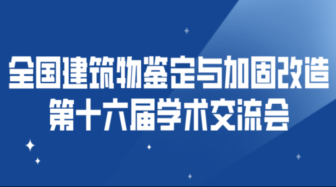 全國建筑物鑒定與加固改造第十六屆 學(xué)術(shù)交流會將在甘肅敦煌隆重召開