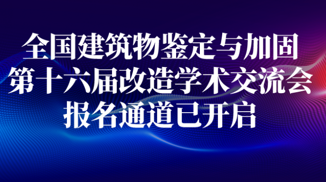全國建筑物鑒定與加固改造第十六屆學(xué)術(shù)交流會！報名通道已開啟