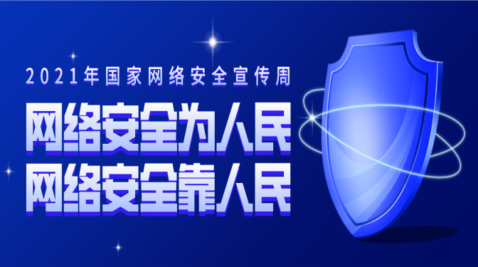 網(wǎng)絡(luò)安全宣傳周 | 網(wǎng)絡(luò)安全，你必須要知道的一些事