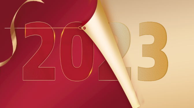 新年獻詞：再見2022，你好2023！