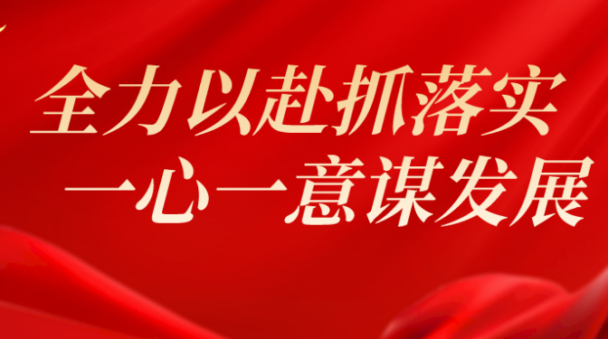 【“三抓三促”行動】全力以赴抓落實(shí) 一心一意謀發(fā)展——甘肅建科院各單位相繼召開職代會（上）