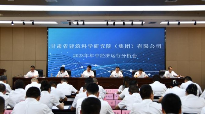 甘肅建科院召開2023年年中經(jīng)濟(jì)運(yùn)行分析會
