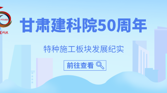 甘肅建科院50周年特種施工板塊紀(jì)實