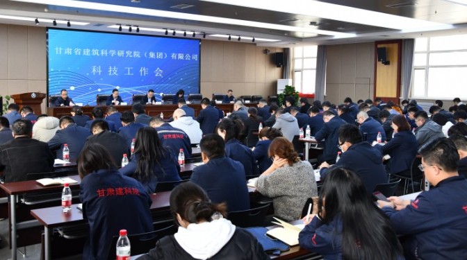 凝心聚力，強化科技創(chuàng)新賦能-- 甘肅建科院召開2024年度科技工作會議
