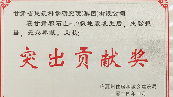甘肅建科院及河州檢測公司榮獲臨夏州住房和城鄉(xiāng)建設(shè)局突出貢獻(xiàn)獎