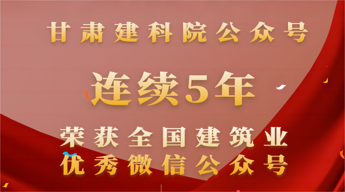 連續(xù)五年！甘肅建科院再次榮獲“全國建筑業(yè)優(yōu)秀微信公眾號”