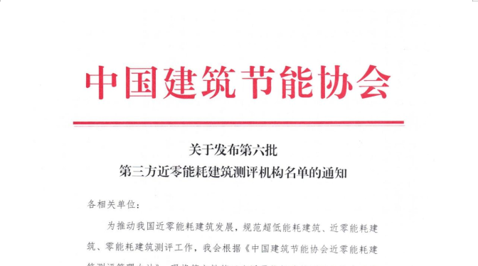 甘肅建科院獲評為第三方近零能耗建筑測評機(jī)構(gòu)