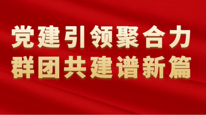 黨建引領(lǐng)聚合力 群團(tuán)共建譜新篇——甘肅建科院榮獲多項(xiàng)群團(tuán)榮譽(yù)