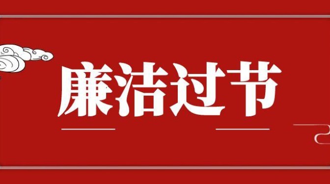 “五一”勞動(dòng)節(jié)廉潔提醒：守好廉潔關(guān) 清風(fēng)伴佳節(jié)