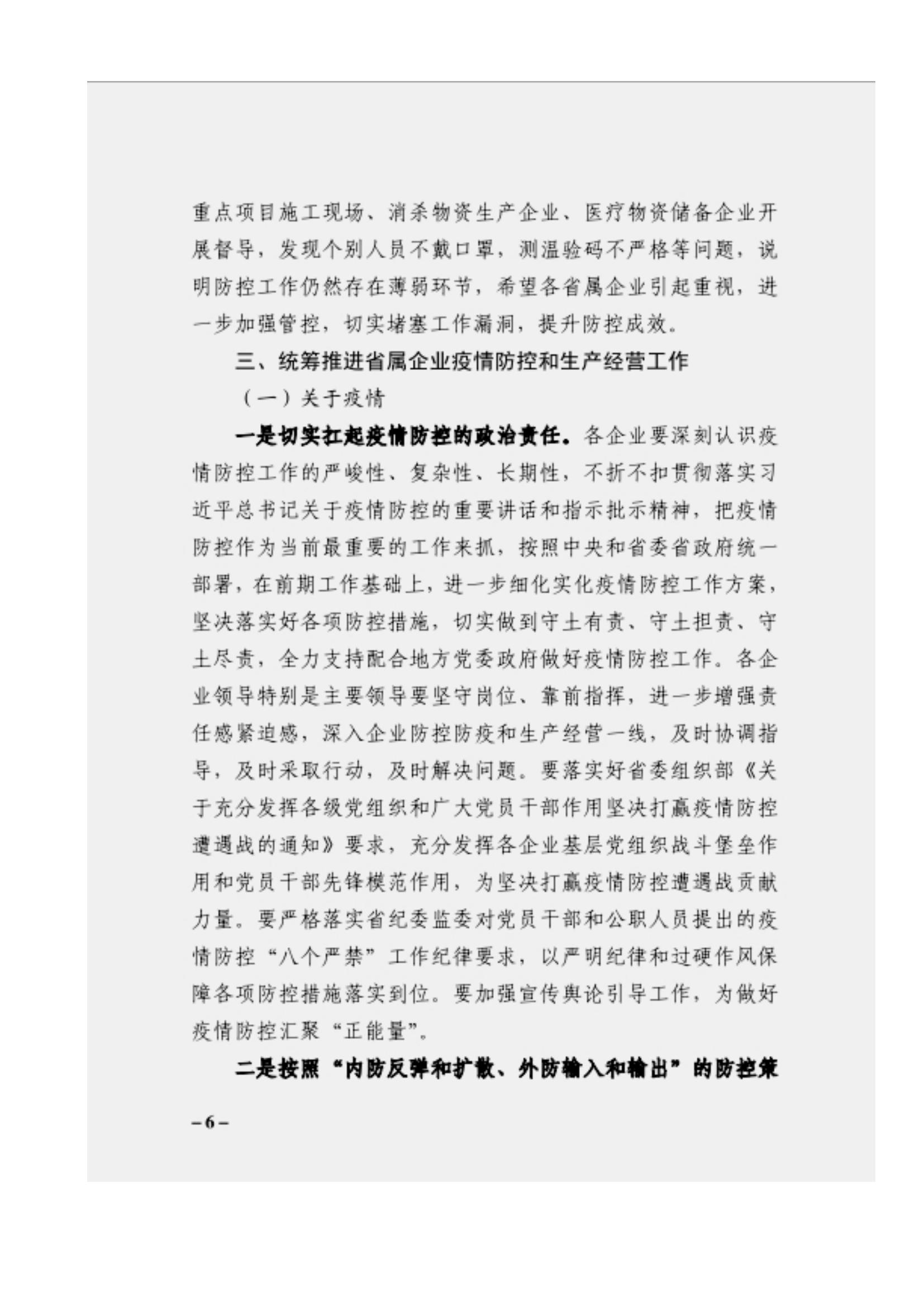 附件3、關(guān)于印發(fā)吳萬(wàn)華同志在省屬企業(yè)疫情防控工作視頻調(diào)度會(huì)上的講話的通知_05.jpg