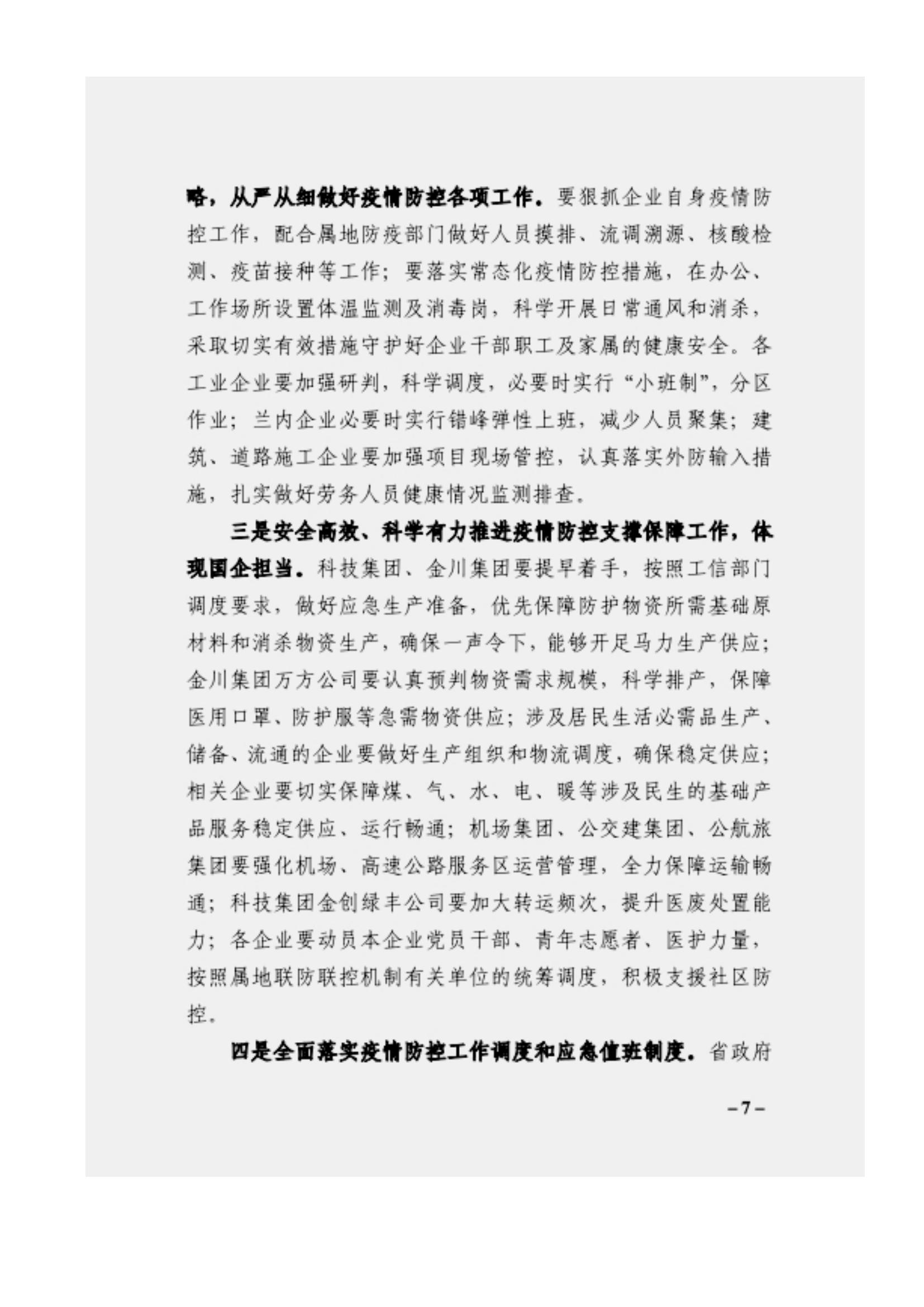 附件3、關(guān)于印發(fā)吳萬(wàn)華同志在省屬企業(yè)疫情防控工作視頻調(diào)度會(huì)上的講話的通知_06.jpg
