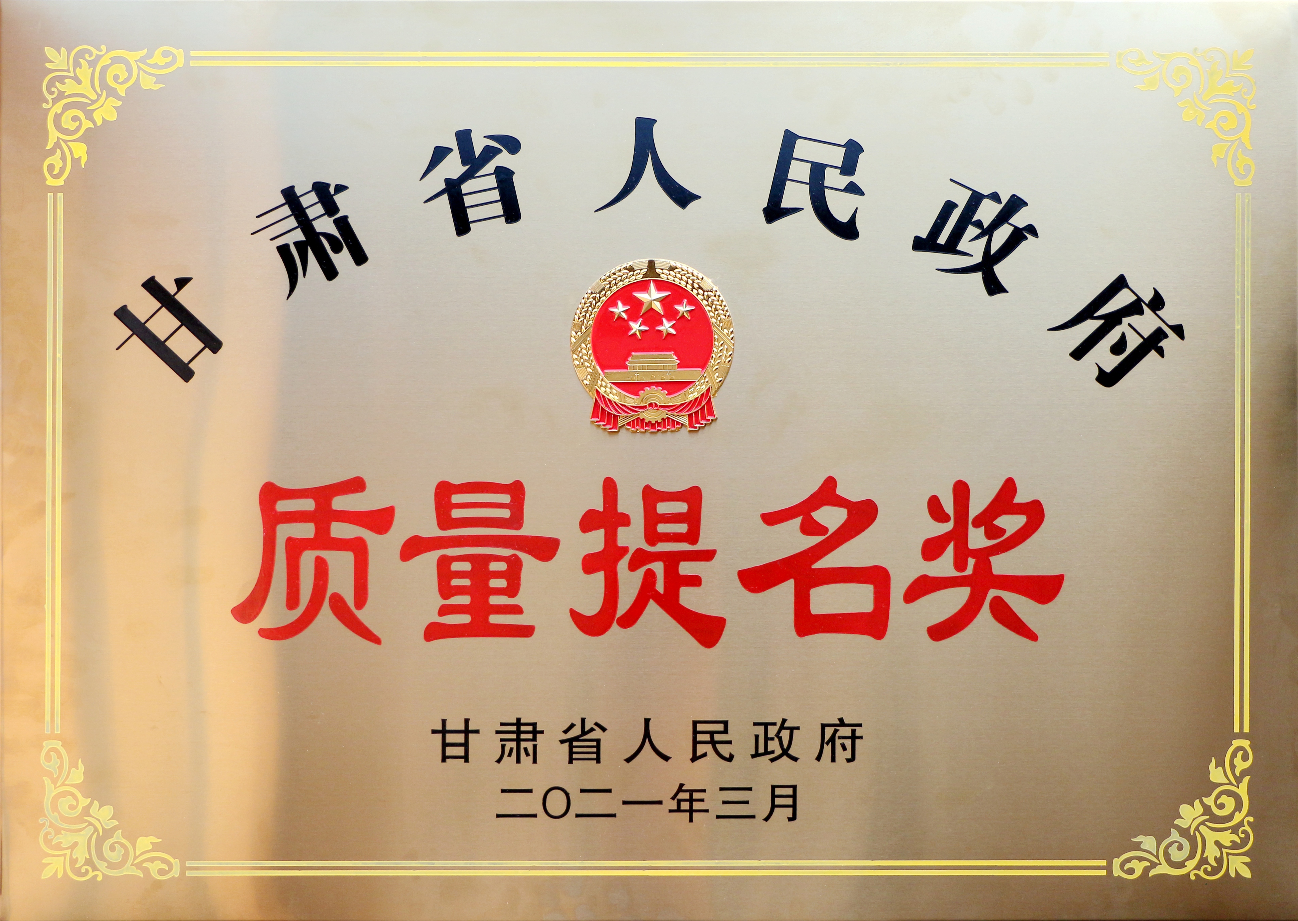 政府質(zhì)量獎(jiǎng)1_副本_副本.jpg