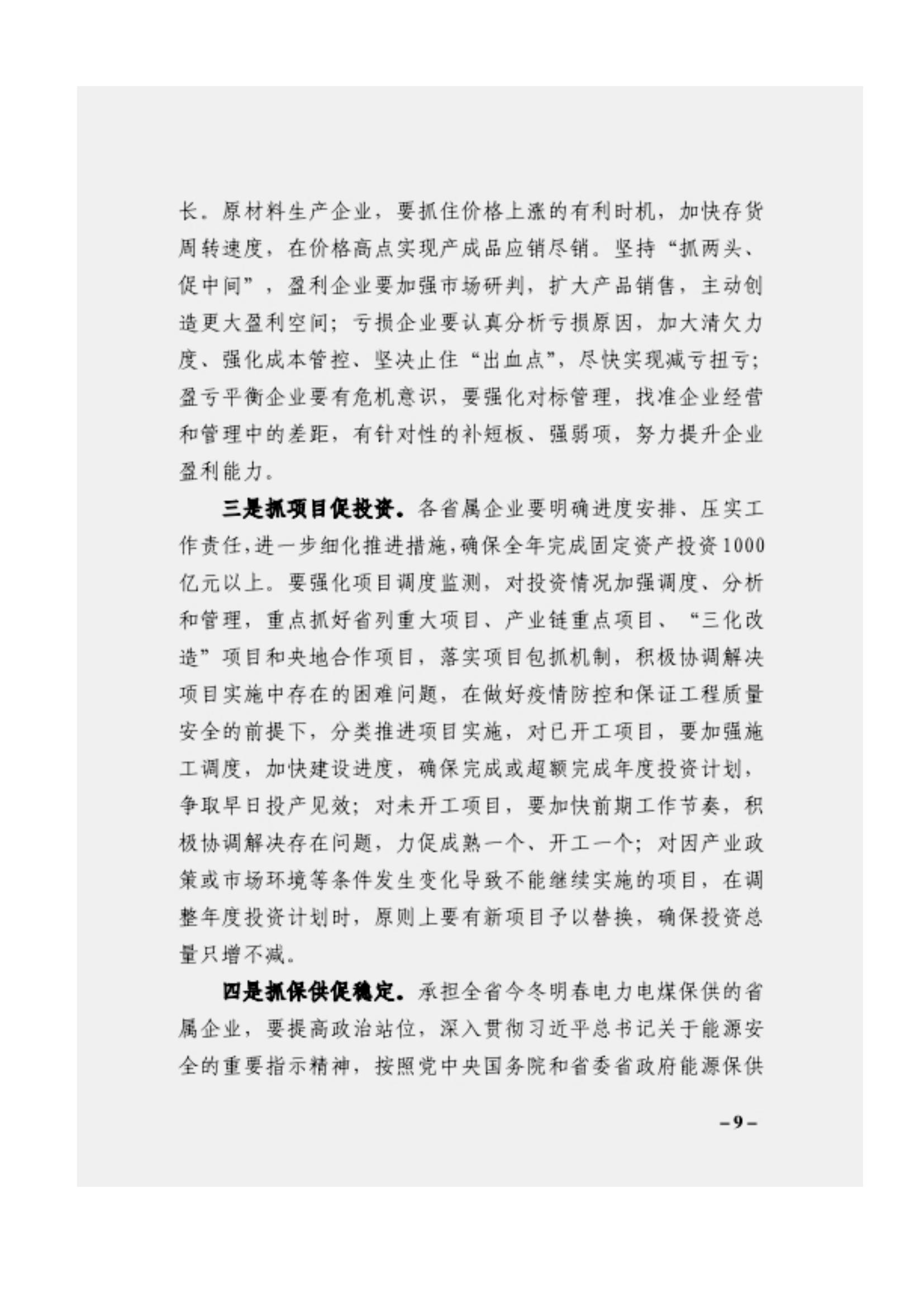 附件3、關(guān)于印發(fā)吳萬(wàn)華同志在省屬企業(yè)疫情防控工作視頻調(diào)度會(huì)上的講話的通知_08.jpg
