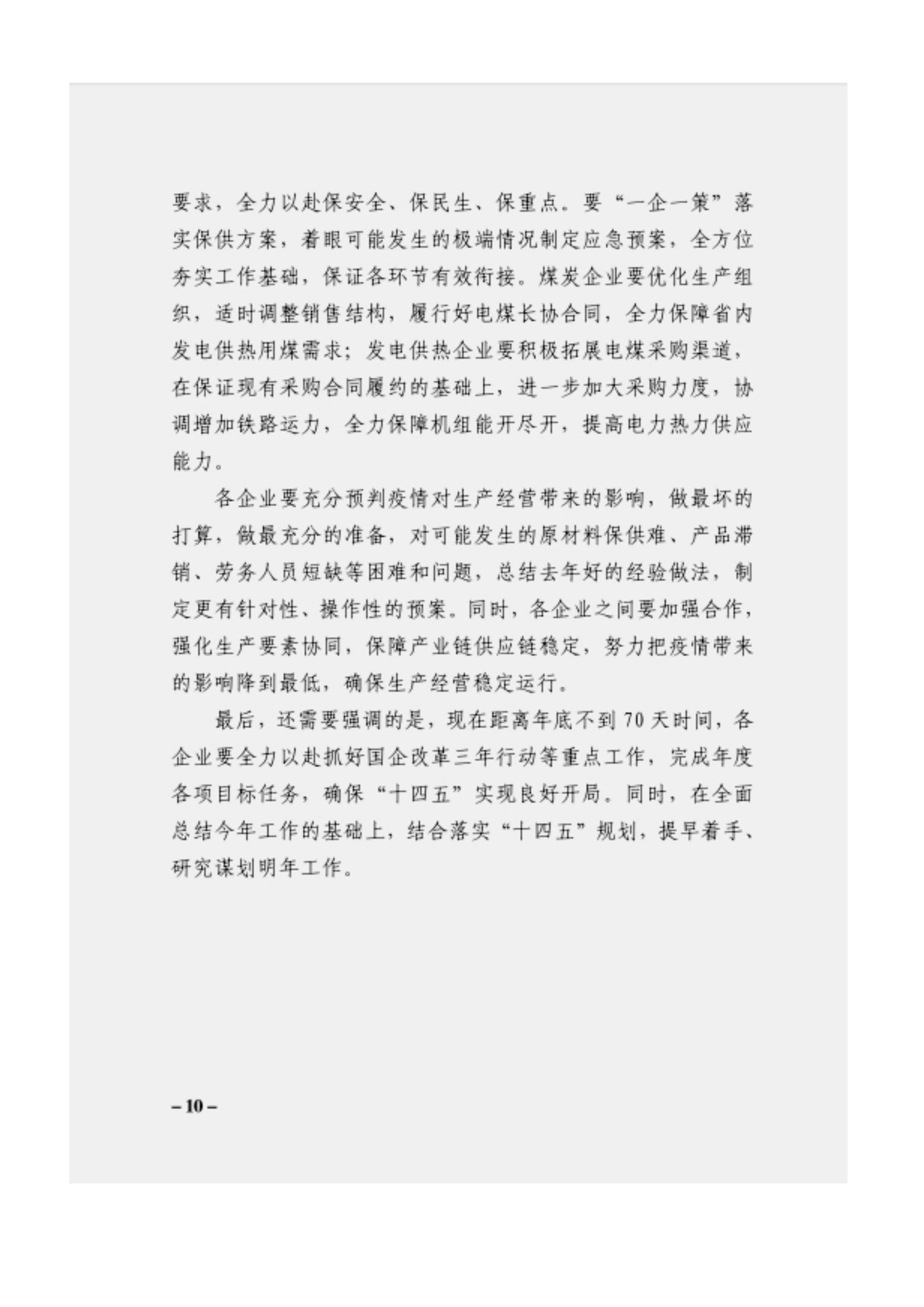附件3、關(guān)于印發(fā)吳萬(wàn)華同志在省屬企業(yè)疫情防控工作視頻調(diào)度會(huì)上的講話的通知_09.jpg
