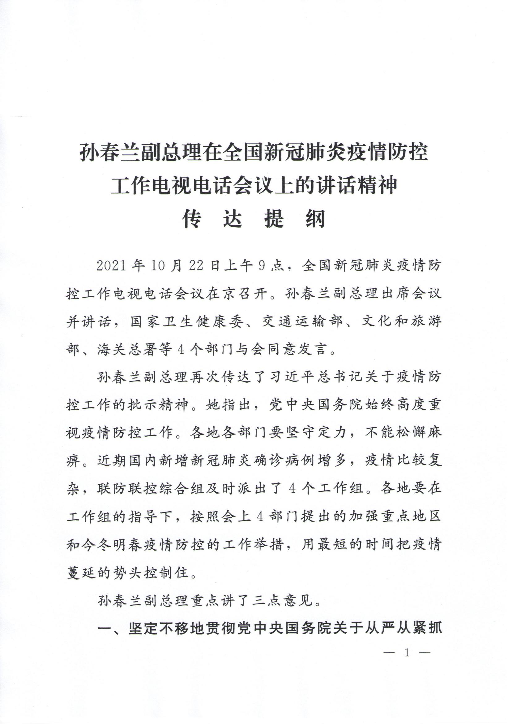 附件1、孫春蘭副總理在全國新冠肺炎疫情防控工作電視電話會議上的講話精神傳達提綱_00.jpg