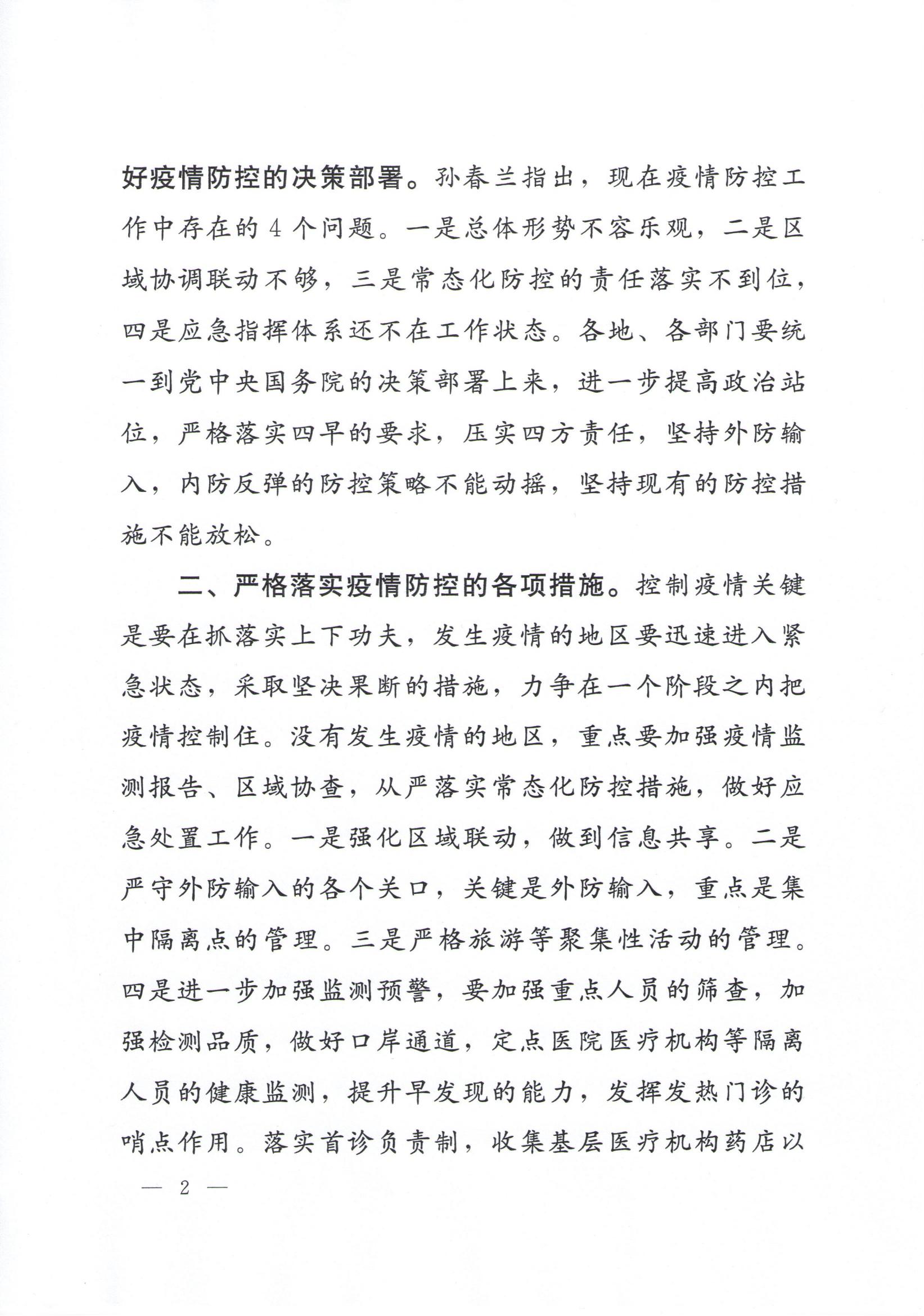 附件1、孫春蘭副總理在全國新冠肺炎疫情防控工作電視電話會議上的講話精神傳達提綱_01.jpg
