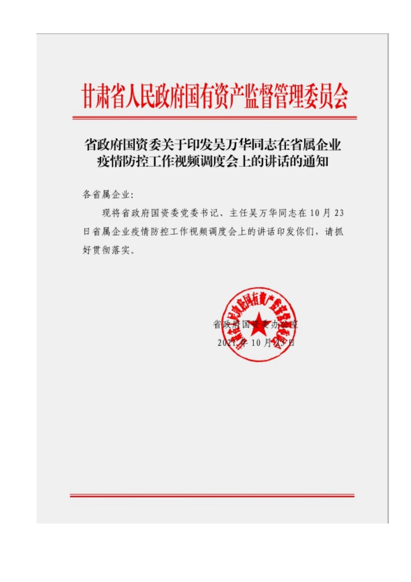 附件3、關(guān)于印發(fā)吳萬(wàn)華同志在省屬企業(yè)疫情防控工作視頻調(diào)度會(huì)上的講話的通知_00.jpg