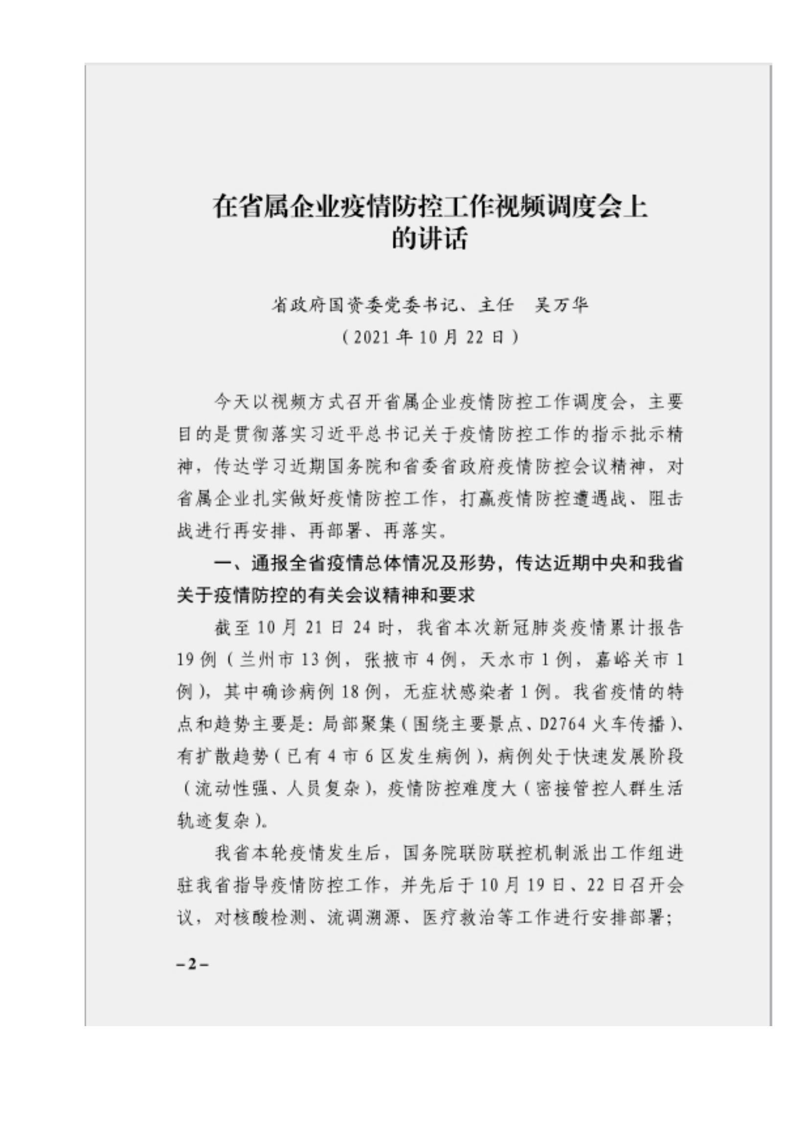 附件3、關(guān)于印發(fā)吳萬(wàn)華同志在省屬企業(yè)疫情防控工作視頻調(diào)度會(huì)上的講話的通知_01.jpg