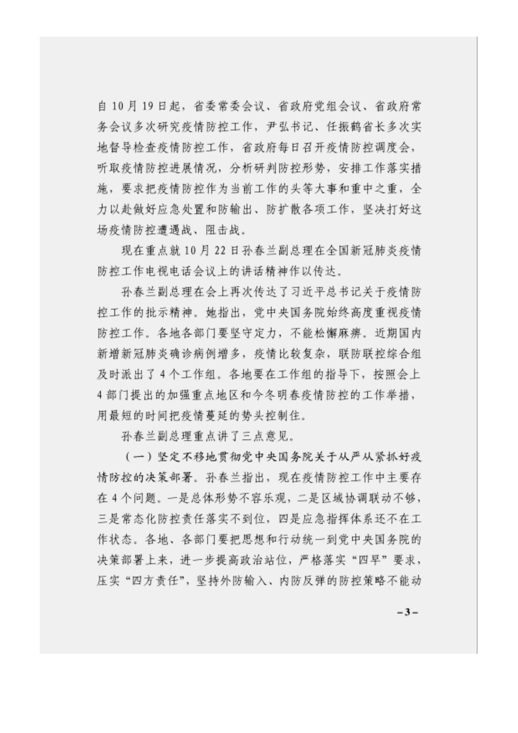 附件3、關(guān)于印發(fā)吳萬(wàn)華同志在省屬企業(yè)疫情防控工作視頻調(diào)度會(huì)上的講話的通知_02.jpg
