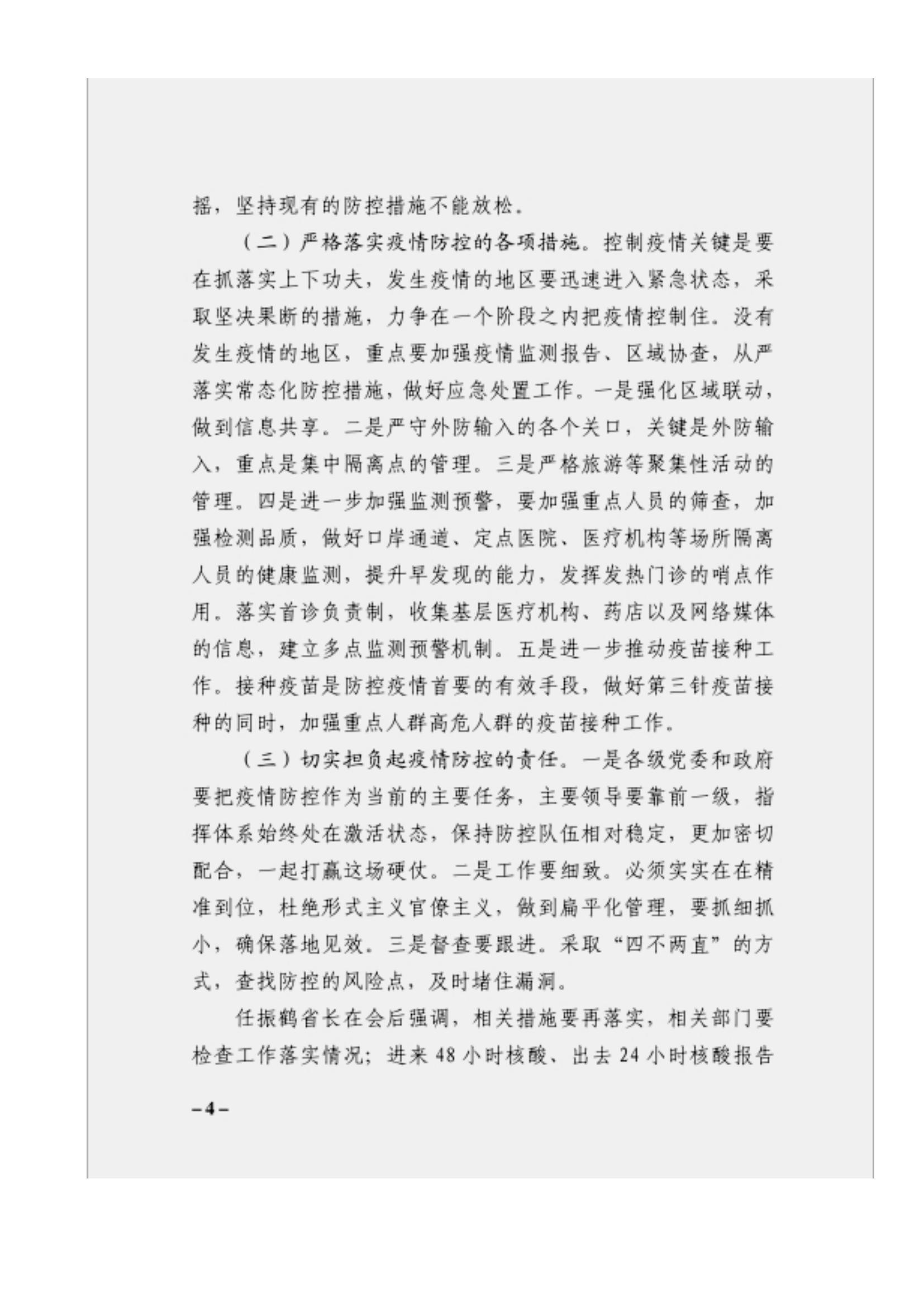 附件3、關(guān)于印發(fā)吳萬(wàn)華同志在省屬企業(yè)疫情防控工作視頻調(diào)度會(huì)上的講話的通知_03.jpg