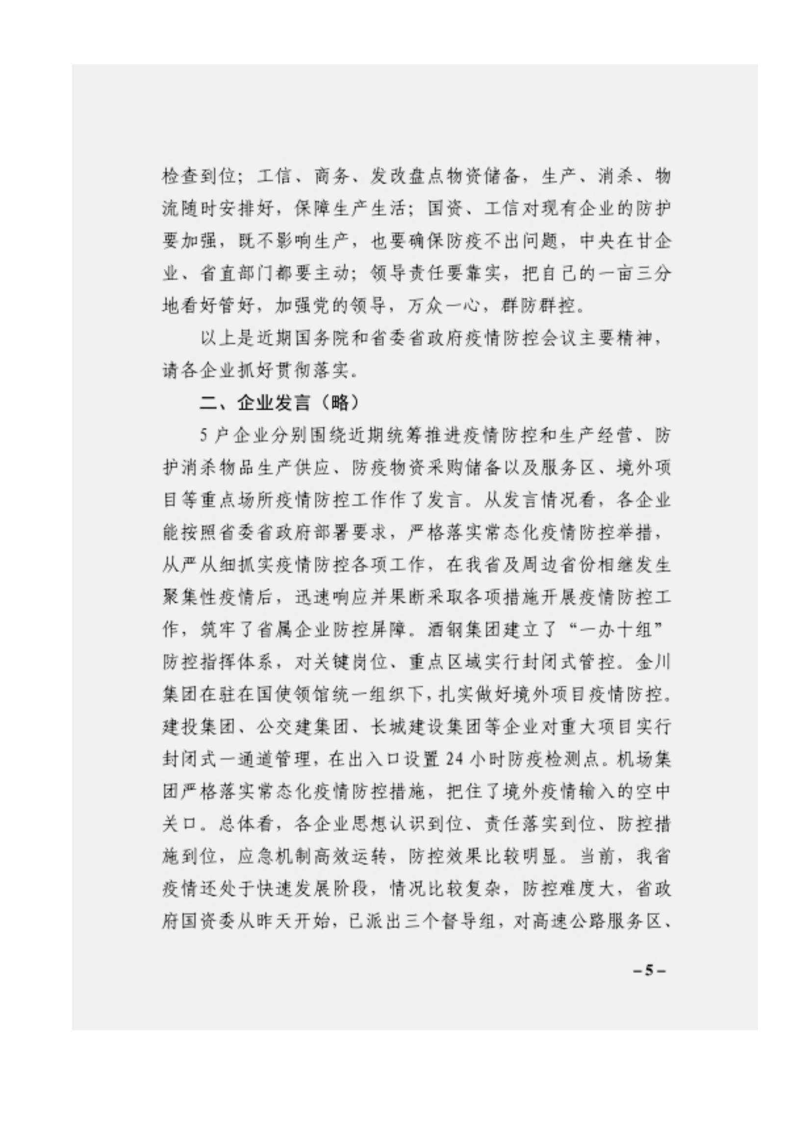 附件3、關(guān)于印發(fā)吳萬(wàn)華同志在省屬企業(yè)疫情防控工作視頻調(diào)度會(huì)上的講話的通知_04.jpg