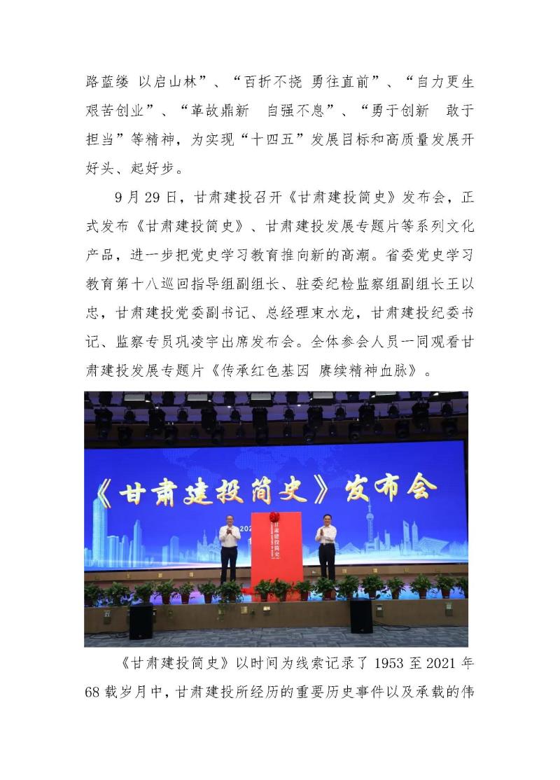 甘肅建投黨委黨史學(xué)習(xí)教育簡(jiǎn)報(bào)第37期-以史為鑒 繼往開(kāi)來(lái) 甘肅建投舉行企業(yè)簡(jiǎn)史發(fā)布會(huì)_頁(yè)面_2.jpg