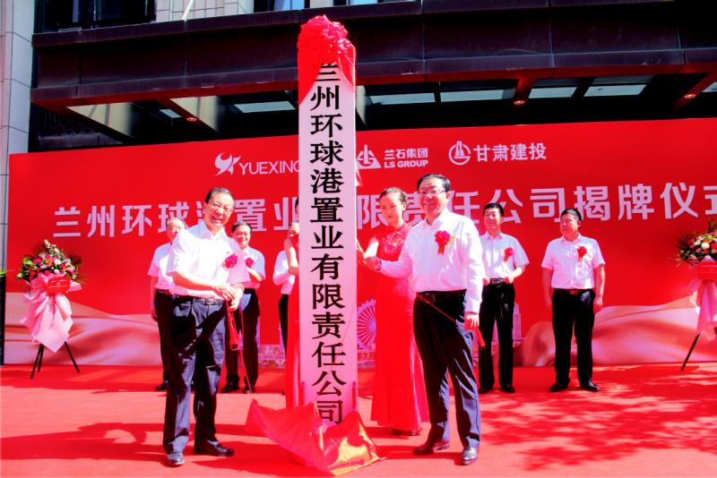 2020年7月27日，蘭州環(huán)球港置業(yè)有限責(zé)任公司揭牌成立.png