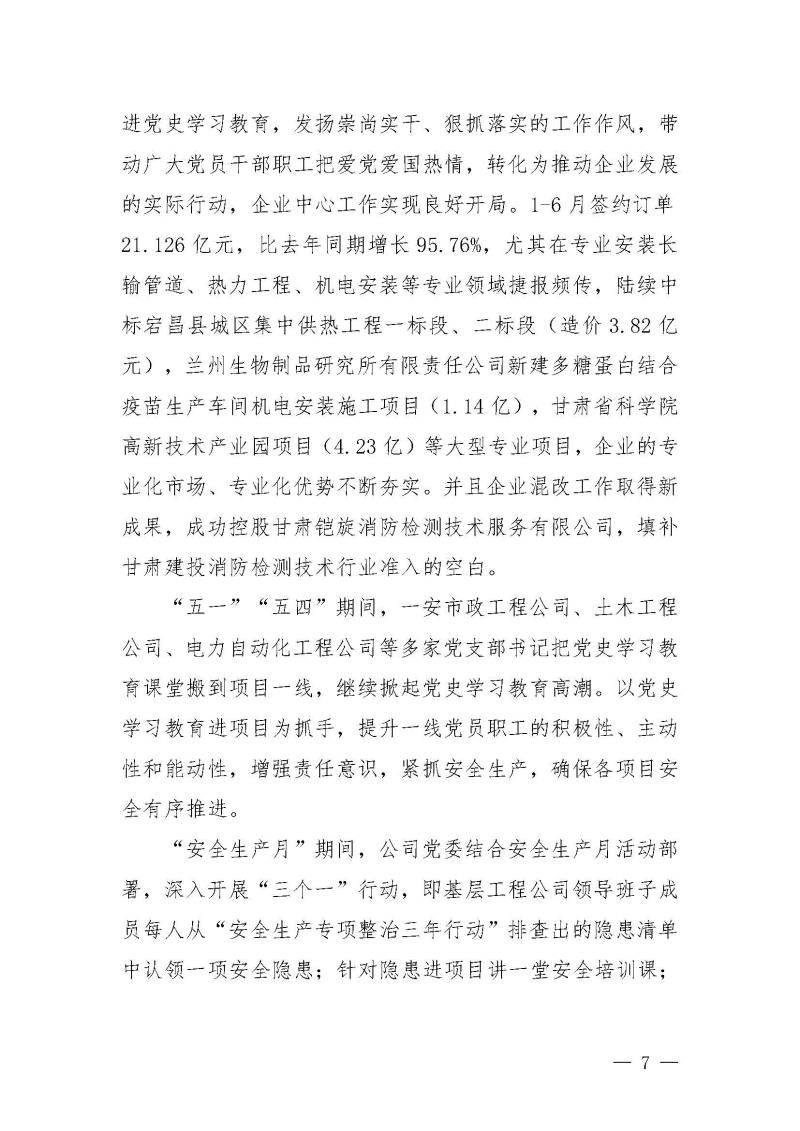 甘肅建投黨委黨史學(xué)習(xí)教育簡報(bào)第25期-一安公司黨史學(xué)習(xí)教育簡訊_頁面_7.jpg