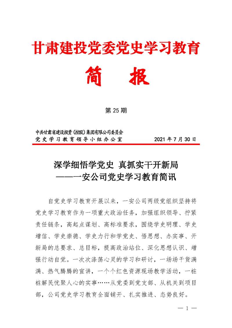 甘肅建投黨委黨史學(xué)習(xí)教育簡報(bào)第25期-一安公司黨史學(xué)習(xí)教育簡訊_頁面_1.jpg