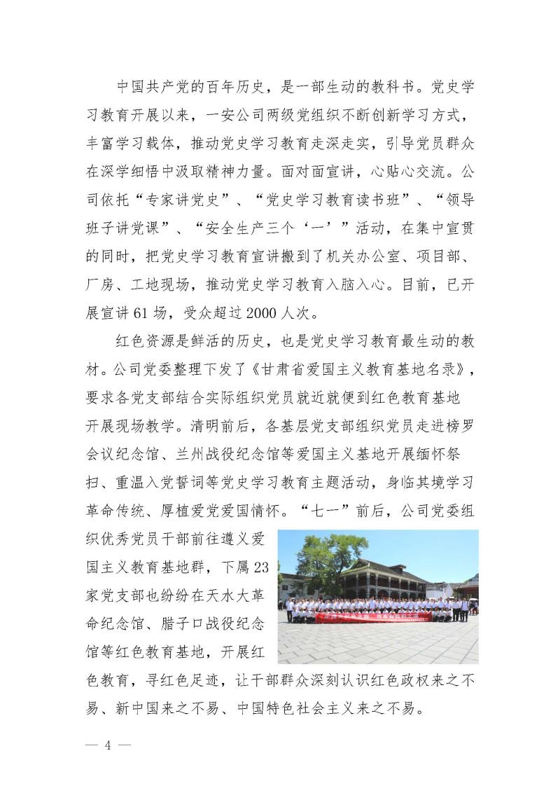 甘肅建投黨委黨史學(xué)習(xí)教育簡報(bào)第25期-一安公司黨史學(xué)習(xí)教育簡訊_頁面_4.jpg