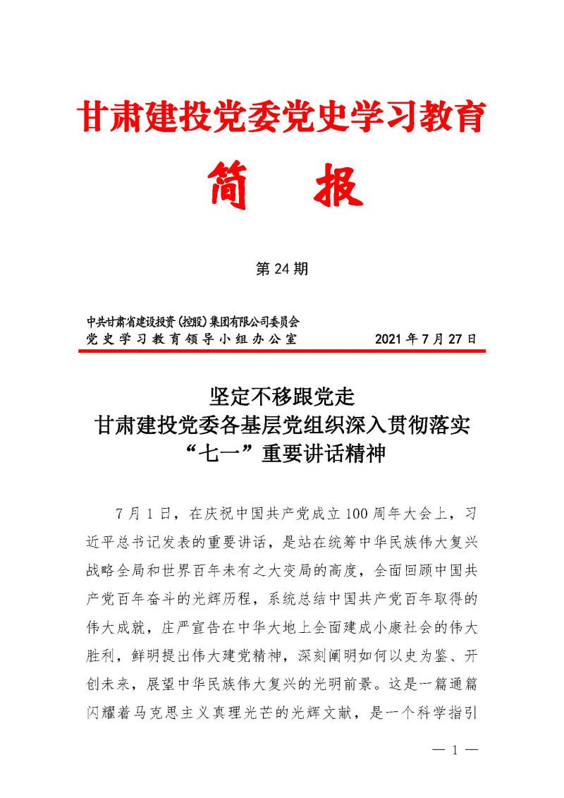 甘肅建投黨委黨史學(xué)習(xí)教育簡報第24期-堅定不移跟黨走 甘肅建投黨委各基層黨組織深入貫徹落實(shí)”七一“重要講話精神_頁面_1.jpg