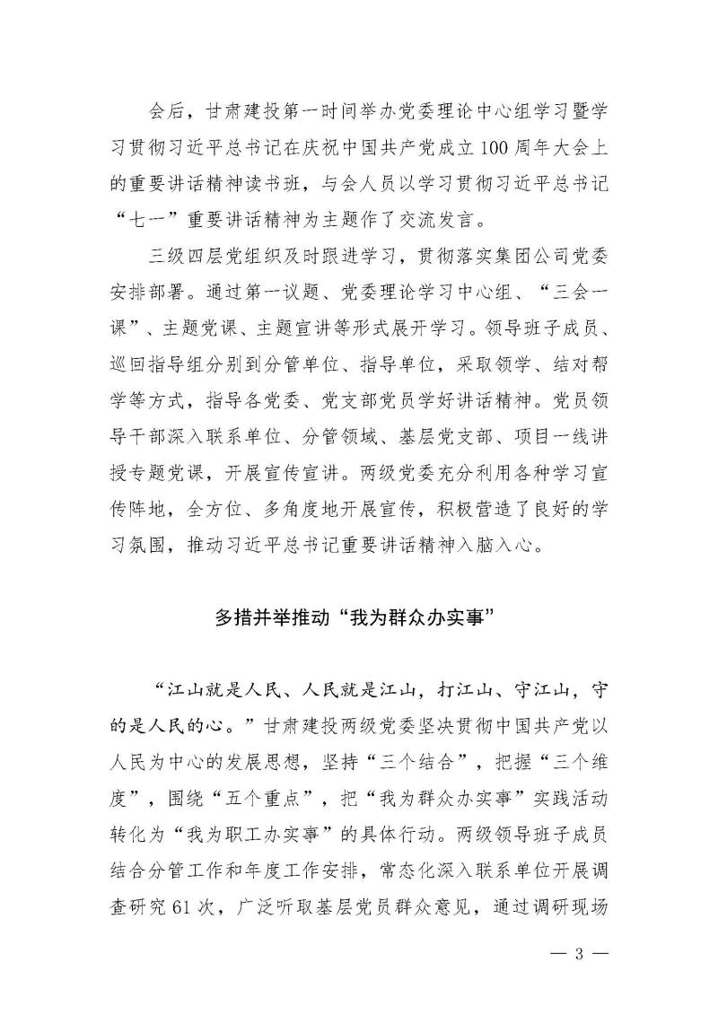 甘肅建投黨委黨史學(xué)習(xí)教育簡報第24期-堅定不移跟黨走 甘肅建投黨委各基層黨組織深入貫徹落實(shí)”七一“重要講話精神_頁面_3.jpg