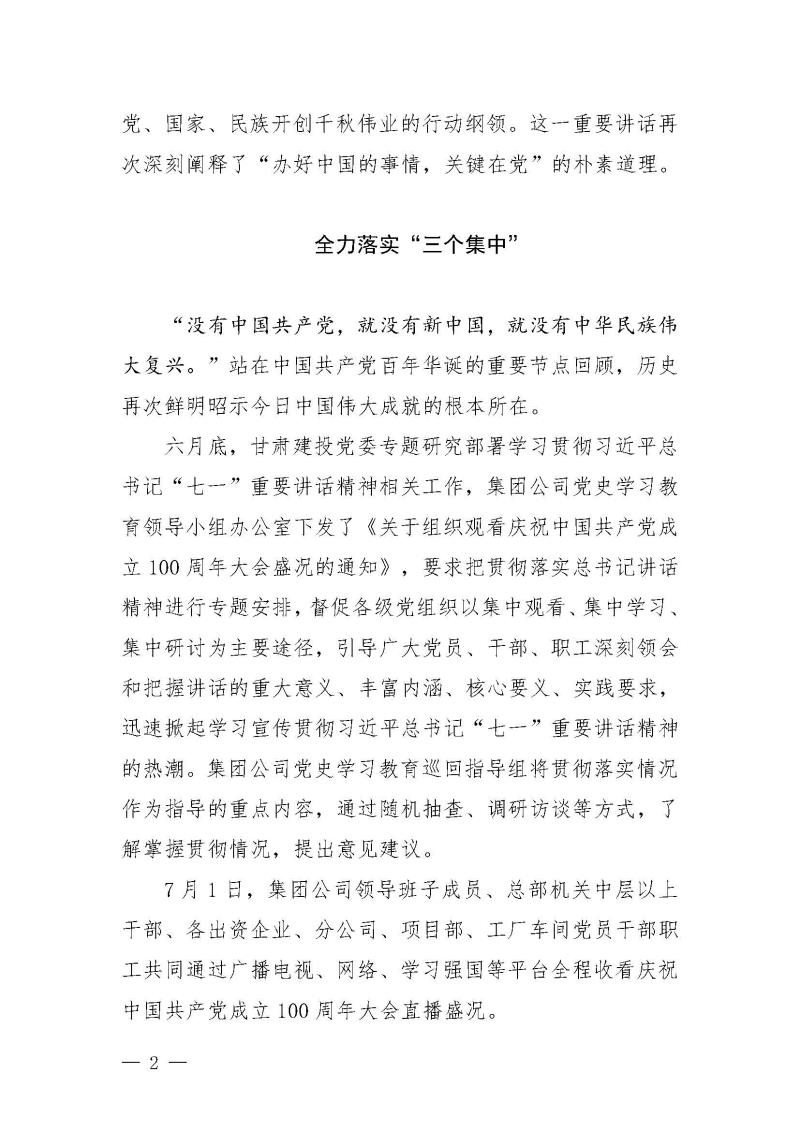 甘肅建投黨委黨史學(xué)習(xí)教育簡報第24期-堅定不移跟黨走 甘肅建投黨委各基層黨組織深入貫徹落實(shí)”七一“重要講話精神_頁面_2.jpg