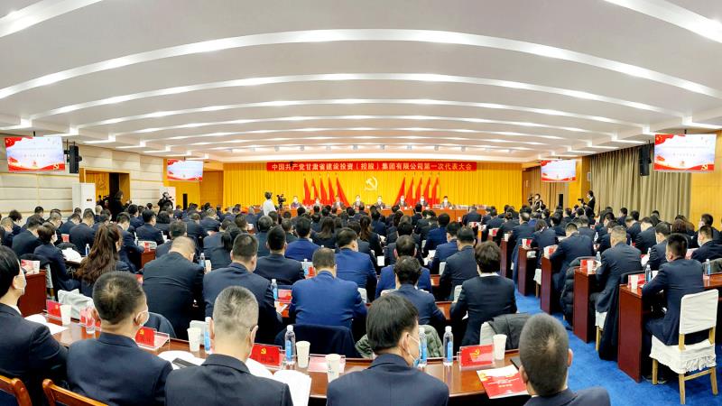甘肅省建設(shè)投資（控股）集團(tuán)有限公司第一次代表大會(huì).jpg