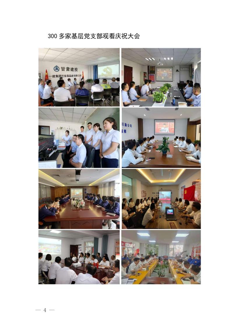 甘肅建投黨委黨史學(xué)習(xí)教育簡(jiǎn)報(bào)第19期-甘肅建投組織觀看建黨100年大會(huì)盛況_頁(yè)面_4.jpg