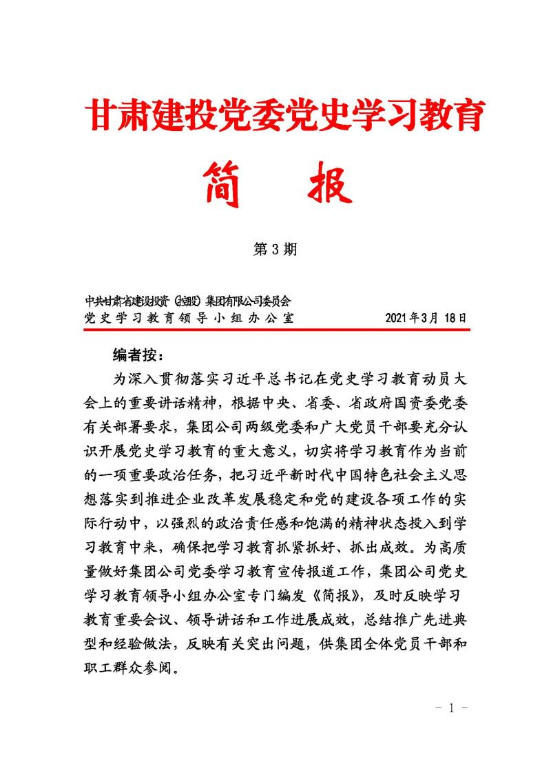 甘肅建投黨委簡報(bào)第3期_頁面_01.jpg