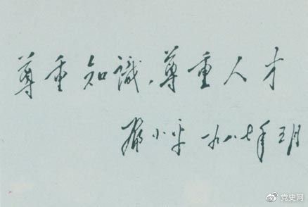 鄧小平1987年5月的題詞：尊重知識，尊重人才。