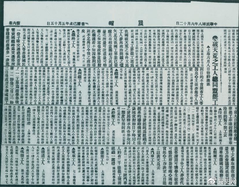 　　1919年6月3日以后，上海工人率先罷工，使五四愛國運(yùn)動(dòng)進(jìn)入新的階段。圖為北京《晨報(bào)》關(guān)于上海六、七萬工人總同盟罷工的報(bào)道。