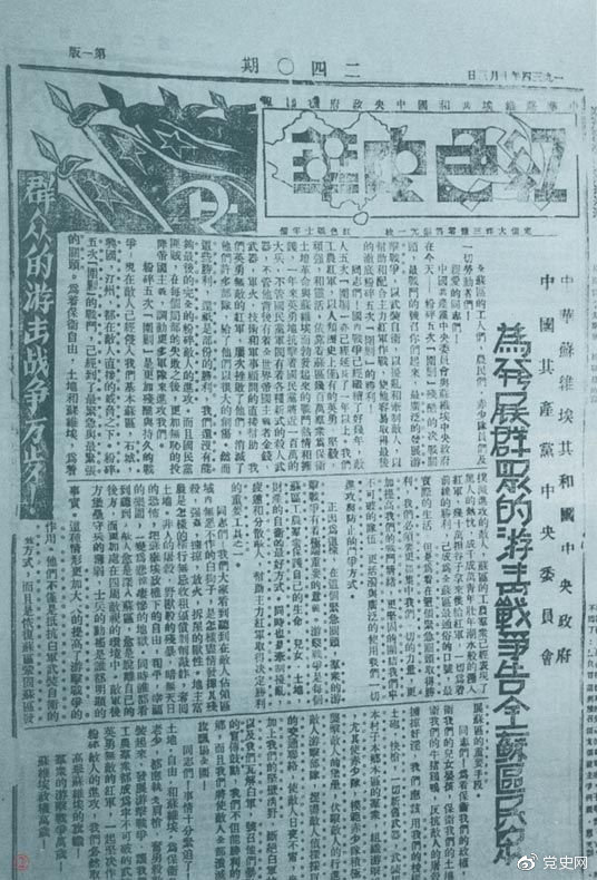 1934年10月，《紅色中華》報第240期發(fā)表告全蘇區(qū)民眾書，號召發(fā)展群眾游擊戰(zhàn)爭，保衛(wèi)蘇維埃政權(quán)。