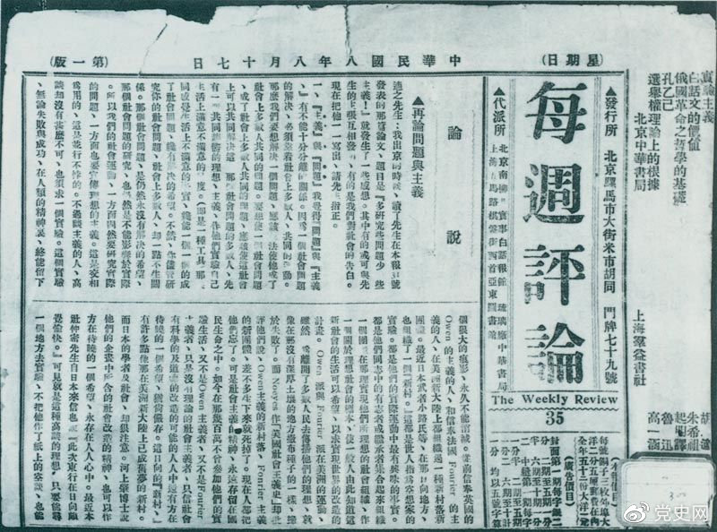 1919年8月17日，李大釗在《每周評論》第35期發(fā)表《再論問題與主義》一文，對胡適的觀點作了嚴(yán)正的批駁。