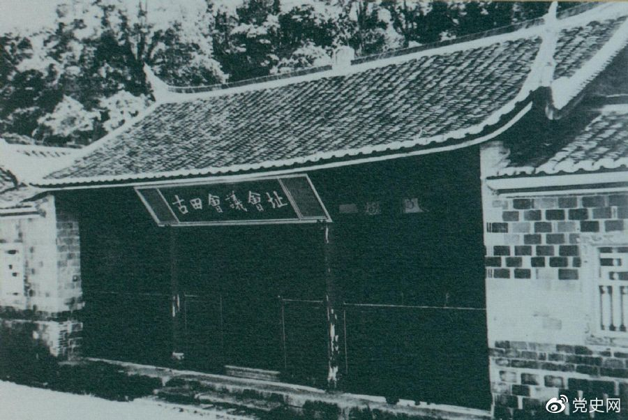 1929年12月28日至29日，紅四軍黨的第九次代表大會(huì)（古田會(huì)議）在福建上杭古田召開。圖為會(huì)議會(huì)址。
