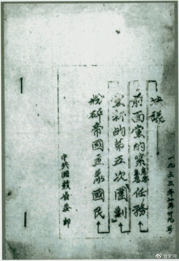 1933年7月29日，任弼時主持中共湘贛省委作出的《粉碎帝國主義國民黨新的第五次“圍剿”前面黨的緊急任務(wù)決議》。