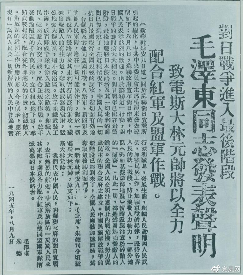 1945年8月9日，毛澤東發(fā)表《對(duì)日寇的最后一戰(zhàn)》的聲明，號(hào)召中國人民的一切抗日力量舉行全國規(guī)模的反攻。圖為當(dāng)時(shí)的報(bào)道。